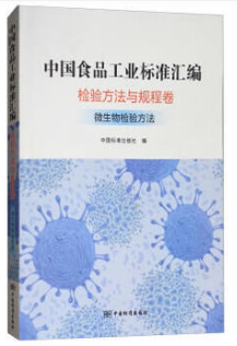 中国食品工业标准汇编 检验方法与规程卷 微生物检验方法（农产品食品检验员拓展学习教材）