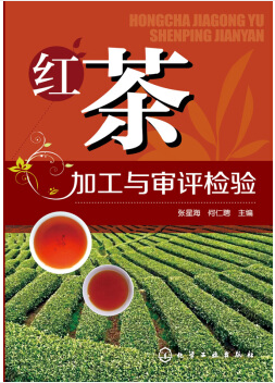 农产品食品检验员培训教材-红茶加工与审评检验