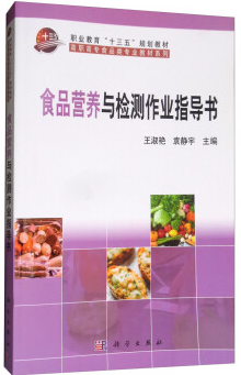 农产品食品检验员学习教材-食品营养与检测作业指导书