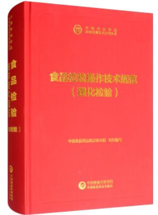 食品检验操作技术规范（理化检验）（农产品食品检验员拓展学习教材）