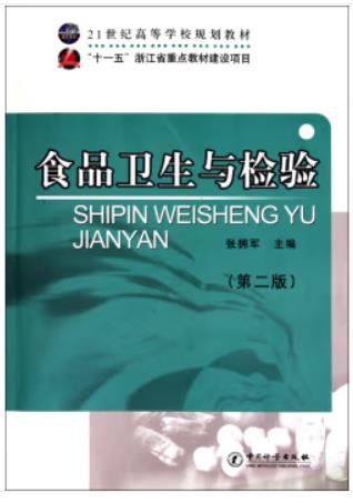 食品卫生与检验（农产品食品检验员拓展学习教材）