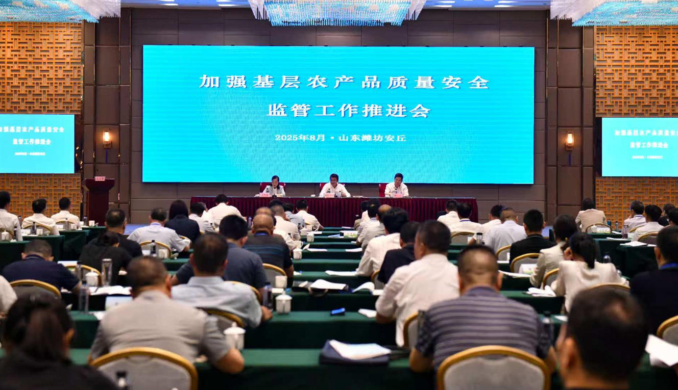 加强基层农产品质量安全监管工作推进会在山东潍坊召开