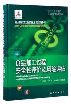 食品加工过程安全性评价及风险评估（农产品食品检验员拓展学习教材）