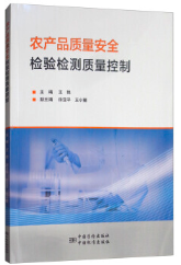 农产品质量安全检验检测质量控制（农产品食品检验员拓展学习教材）