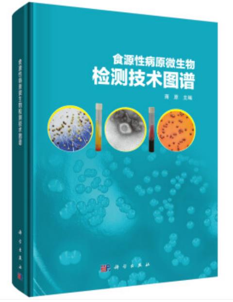 食源性病原微生物检测技术图谱（农产品食品检验员拓展学习教材）