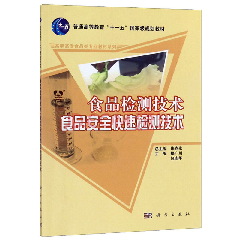 食品检测技术食品安全快速检测技术（农产品食品检验员拓展学习教材）