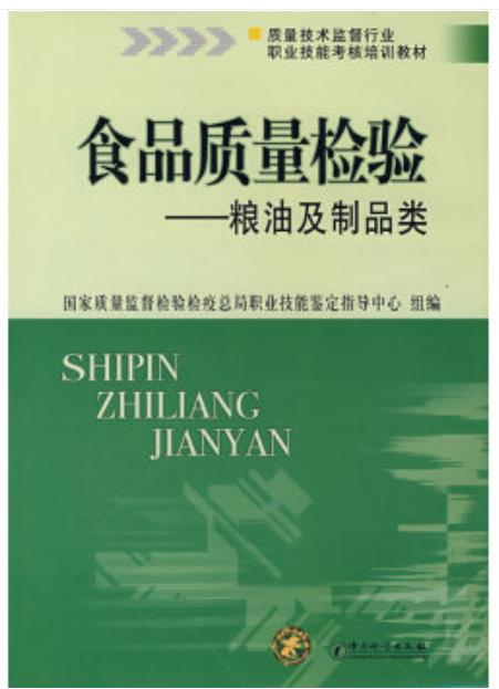 食品质量检验·粮油及制品类（农产品食品检验员拓展学习教材）