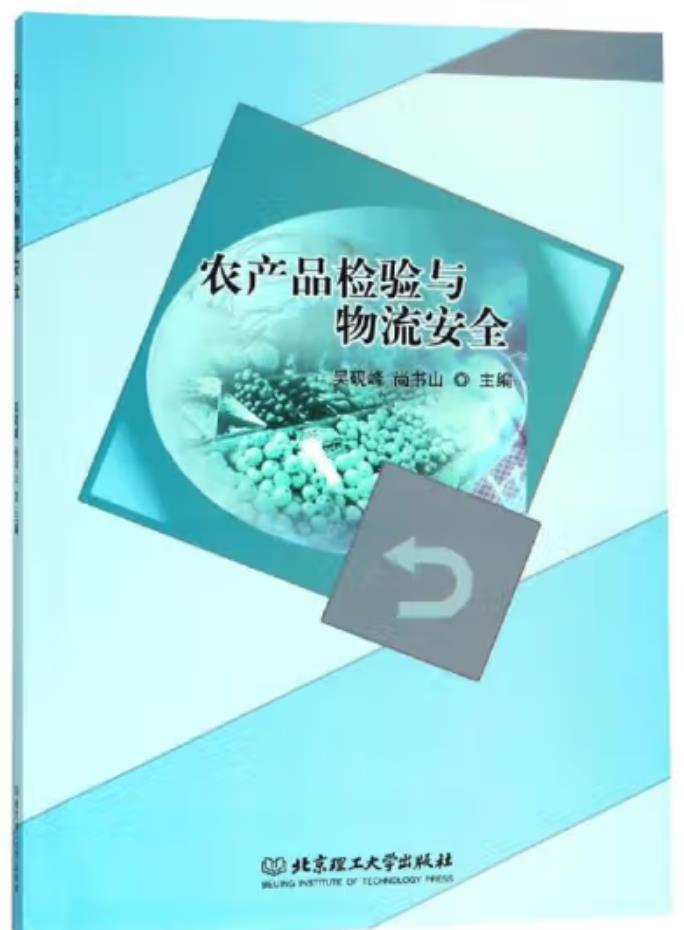 农产品检验与物流安全（农产品食品检验员拓展学习教材）