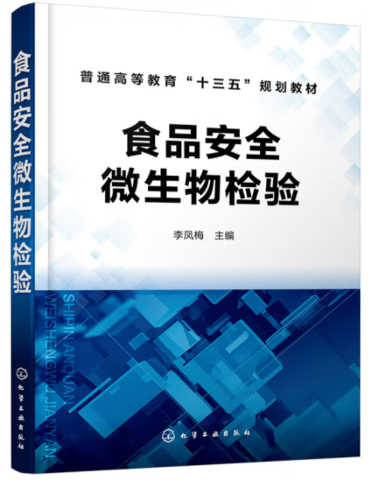 食品安全微生物检验（农产品食品检验员拓展学习教材）