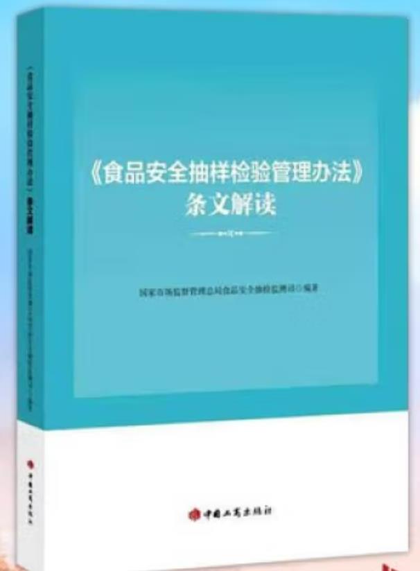 食品安全抽样检验管理办法条文解读（农产品食品检验员拓展学习教材）