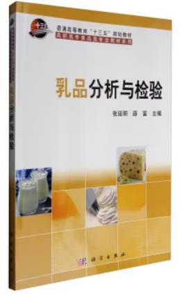 乳品分析与检验（农产品食品检验员拓展学习教材）