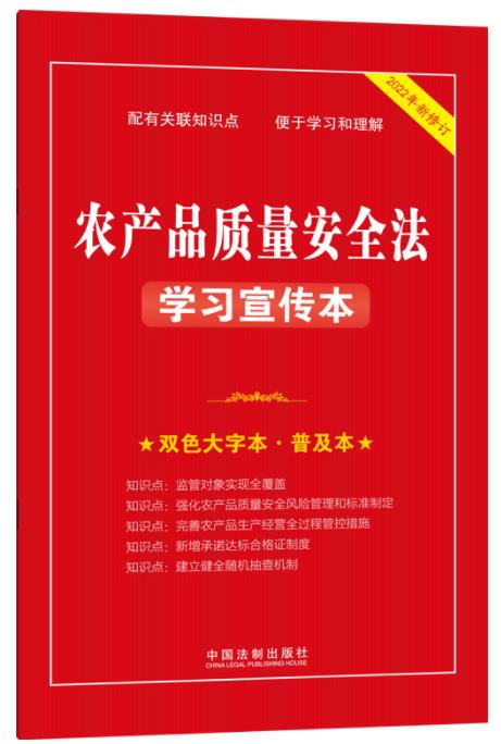 农产品质量安全法学习宣传本（农产品食品检验员拓展学习教材）