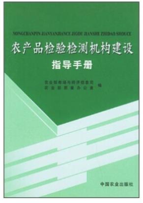 农产品检验检测机构建设指导手册（农产品食品检验员拓展学习教材）