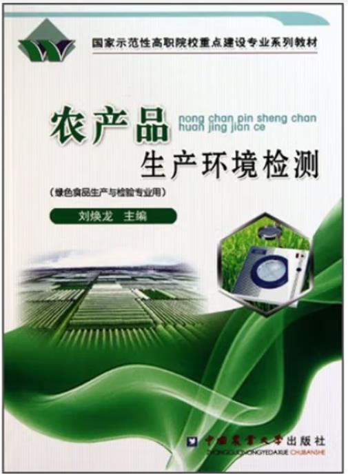 农产品生产环境检测（绿色食品生产与检验专业用）（农产品食品检验员拓展学习教材）