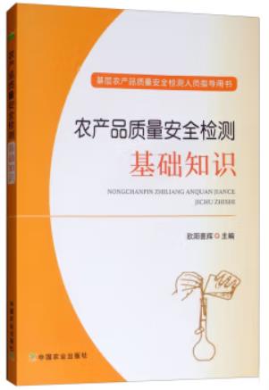 农产品质量安全检测基础知识（农产品食品检验员拓展学习教材）