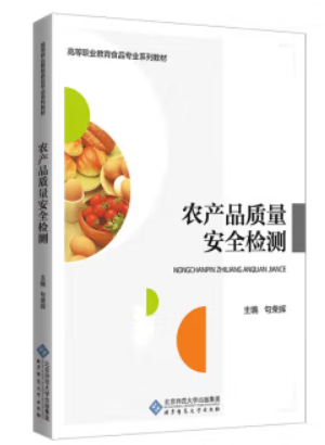 农产品质量安全检测（农产品食品检验员拓展学习教材）