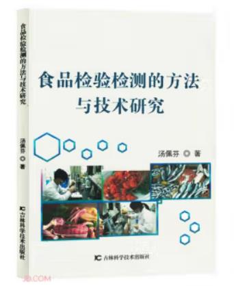 食品检验检测的方法与技术研究（农产品食品检验员拓展学习教材）