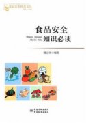 食品安全科普文丛（农产品食品检验员拓展学习教材）