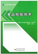 食品检验技术（农产品食品检验员拓展学习教材）