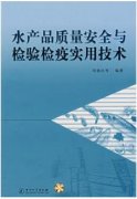 水产品质量安全与检验检疫实用技术（农产品食品检验员拓展学习教材）