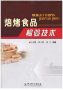 焙烤食品检验技术（农产品食品检验员拓展学习教材）