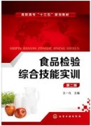 食品检验综合技能实训（农产品食品检验员拓展学习教材）