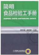 简明食品检验工手册（农产品食品检验员拓展学习教材）