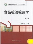 食品检验检疫学（农产品食品检验员拓展学习教材）