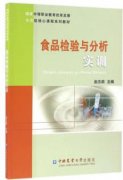 食品检验与分析实训教（农产品食品检验员拓展学习教材）