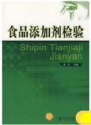 食品添加剂检验（农产品食品检验员拓展学习教材）