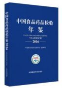 中国食品药品检验年鉴2016（农产品食品检验员拓展学习教材）