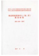 食品检验检测中心（院、所）建设标准（农产品食品检验员拓展学习教材）