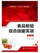  食品检验综合技能实训（农产品食品检验员拓展学习教材）