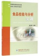 食品检验与分析实训（农产品食品检验员拓展学习教材）