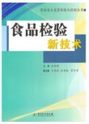  食品检验新技术（农产品食品检验员拓展学习教材）