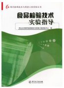 食品检验技术实验指导（农产品食品检验员拓展学习教材）