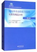 国内外食品检验方法的标准及规范分析—理化篇（农产品食品检验员拓展学习教材）