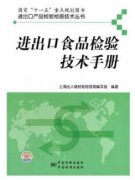 进出口产品检验检疫技术丛书（农产品食品检验员拓展学习教材）