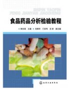 食品药品分析检验教程（农产品食品检验员拓展学习教材）