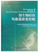 微生物检验与食品安全控制（农产品食品检验员拓展学习教材）