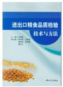 进出口粮食品质检验技术与方法（农产品食品检验员拓展学习教材）