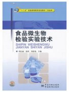 食品微生物检验实验技术（农产品食品检验员拓展学习教材）