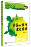 食品安全及理化检验（农产品食品检验员拓展学习教材）