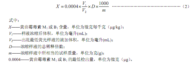 食品中黄曲霉毒素的检测方法