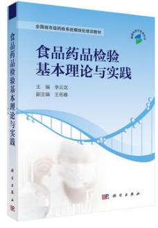 食品药品检验基本理论与实践（农产品食品检验员拓展学习教材）