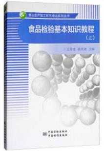 食品检验基本知识教程（农产品食品检验员拓展学习教材）