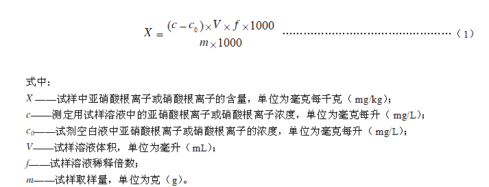 食品中亚硝酸盐与硝酸盐的测定