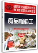 食品检验工（初级）国家职业资格培训教程（农产品食品检验员初级教材）