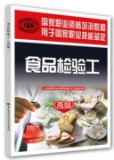 食品检验工（高级）国家职业资格培训教程（农产品食品检验员高级教材）