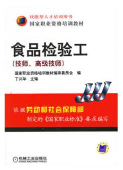 食品检验工（技师、高级技师）国家职业资格培训教程（农产品食品检验员技师、高级技师教材）